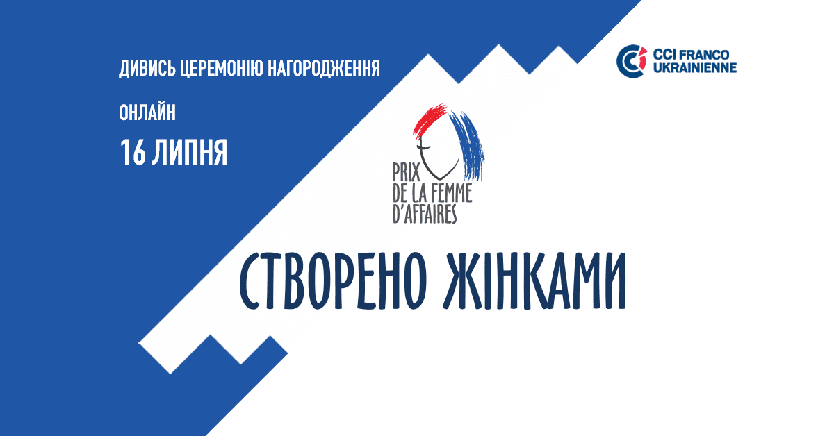💁🏻‍♀️ Створено Жінками: які проєкти було подано на Премію «Бізнес-леді 2020»