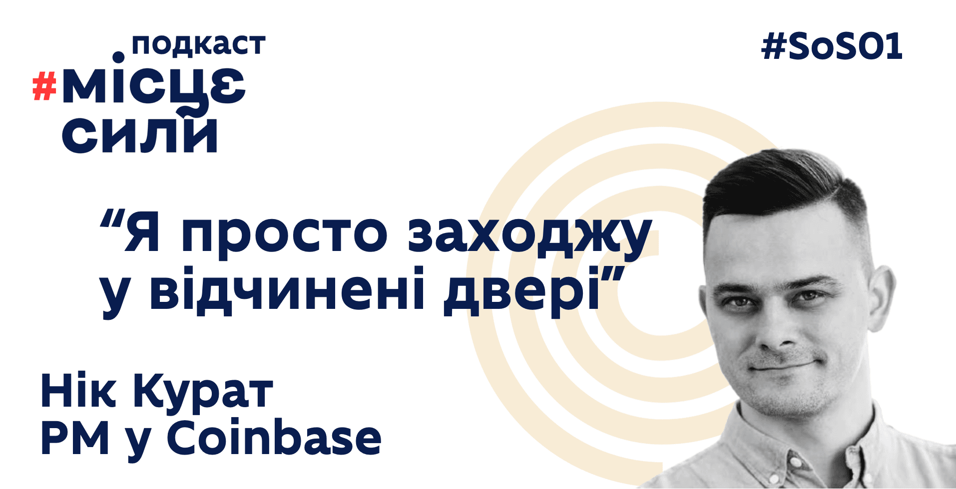 😎 Нік Курат: як воно — бути Продуктовим Менеджером Coinbase