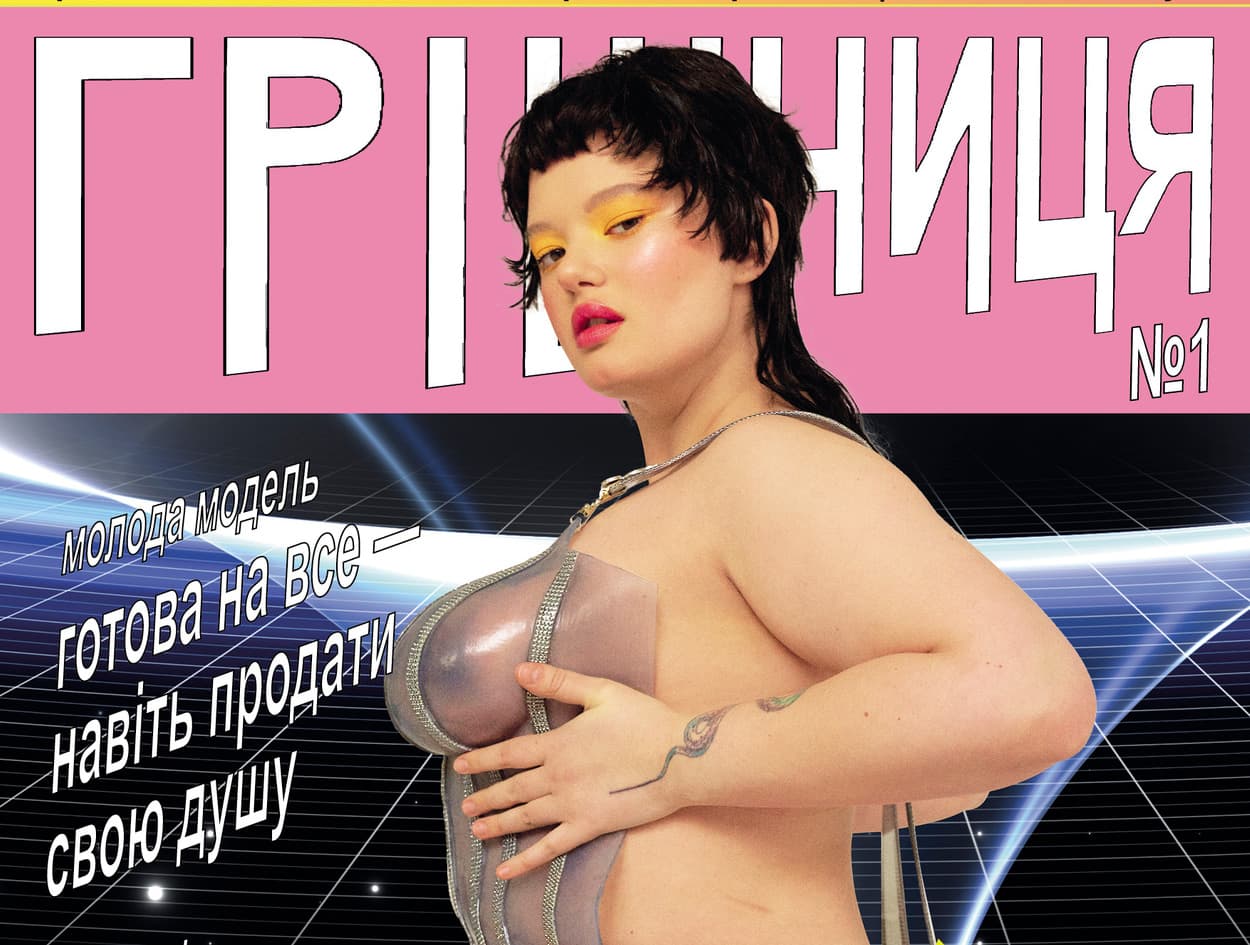 🤤 «Грішниця»: в Україні вийшов еротичний арт-зін від Julie Poly