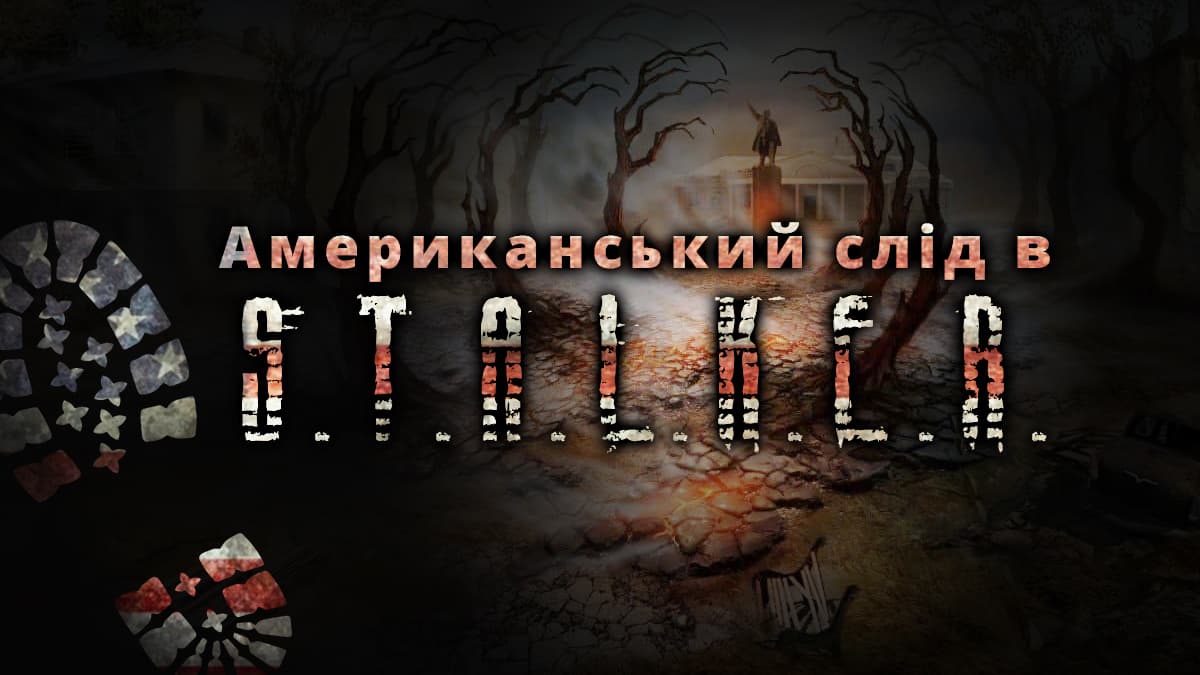 ☢️ Американський слід в S.T.A.L.K.E.R. та Metro
