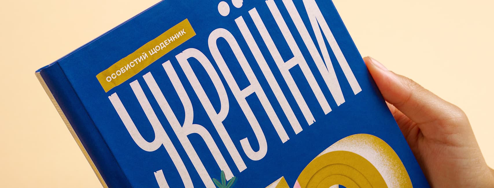 📚 До 30-ліття незалежності створили «Особистий щоденник України» у форматі поп-ап книги