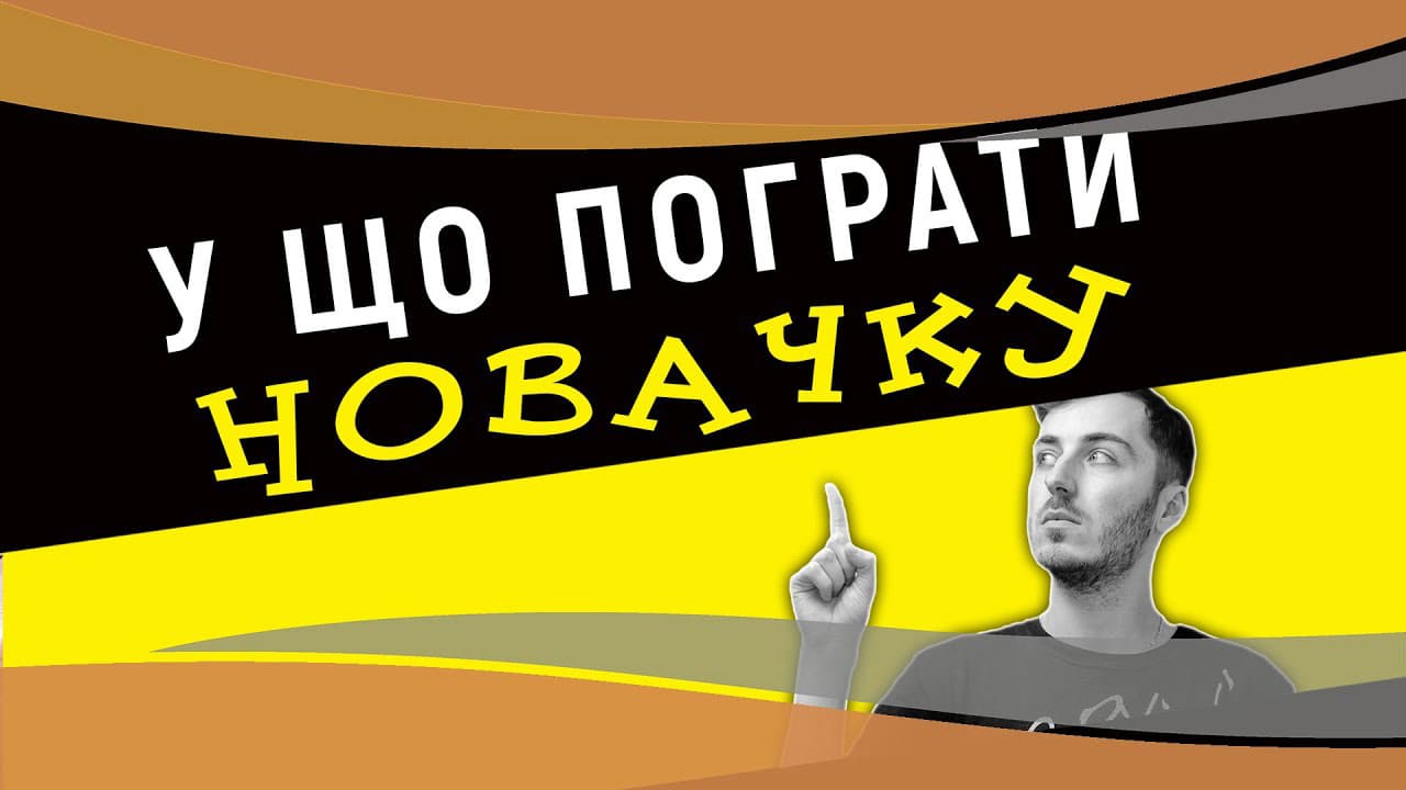 🎮 У що пограти на PlayStation. Поради новачку