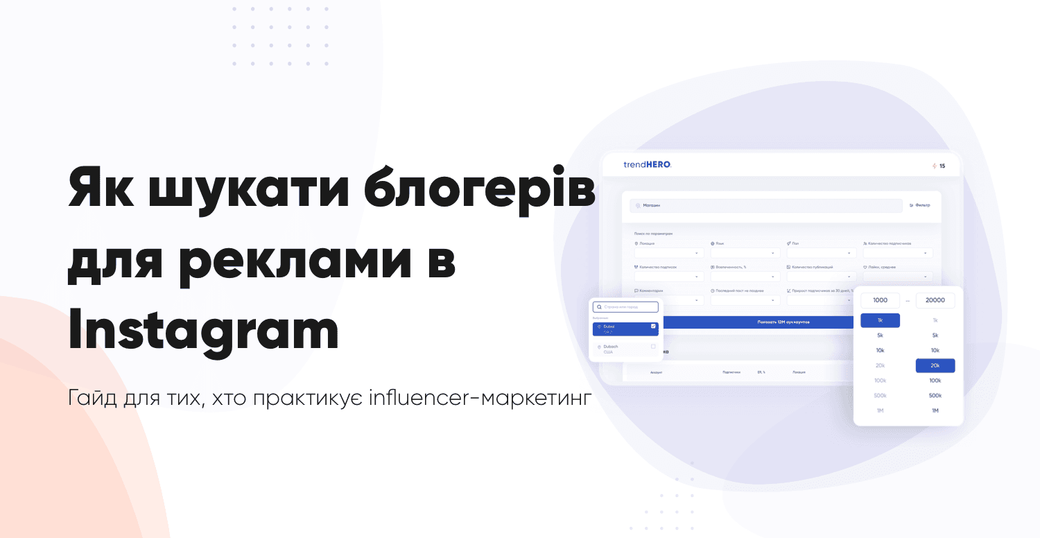 🔎 Як знайти інфлюенсерів для реклами в Instagram