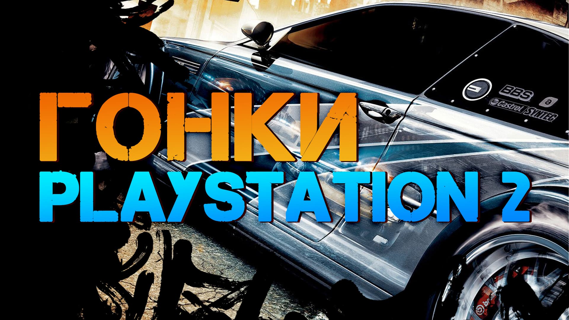 🚓 Згадаємо гонки на PlayStation 2