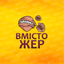 Вмістожер Огляди