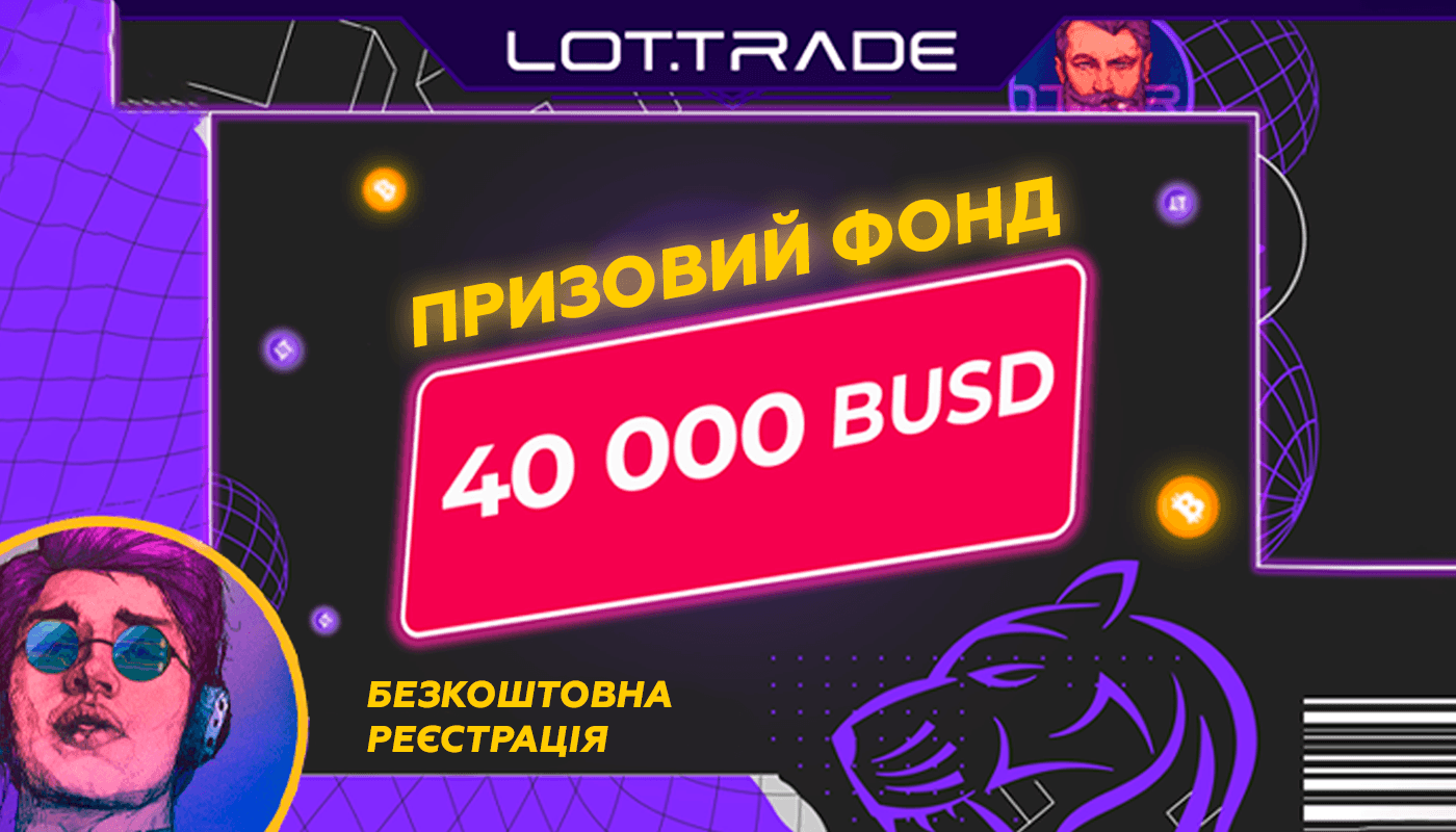 💰 LOT.TRADE проводить три турніри з загальним призовим фондом 40 000 BUSD: як взяти участь