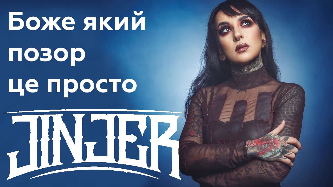 🤬 Що не так з Jinjer?