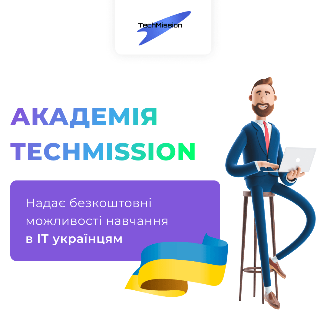 Академія TechMission надає безкоштовні можливості навчання в ІТ ...