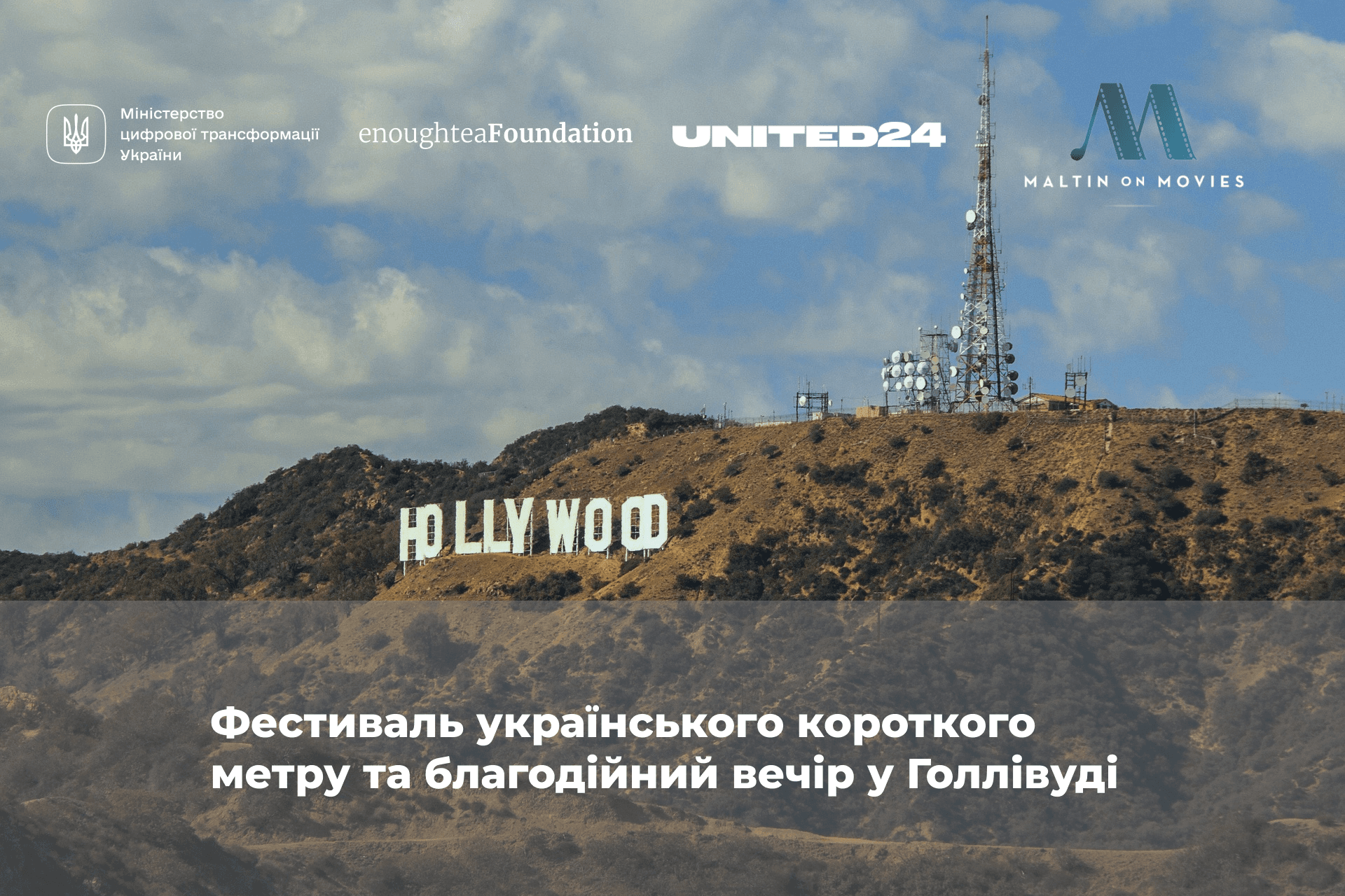 🎬 EnoughTea Foundation організовує благодійний захід у Голлівуді за підтримки Мінцифри та UNITED24