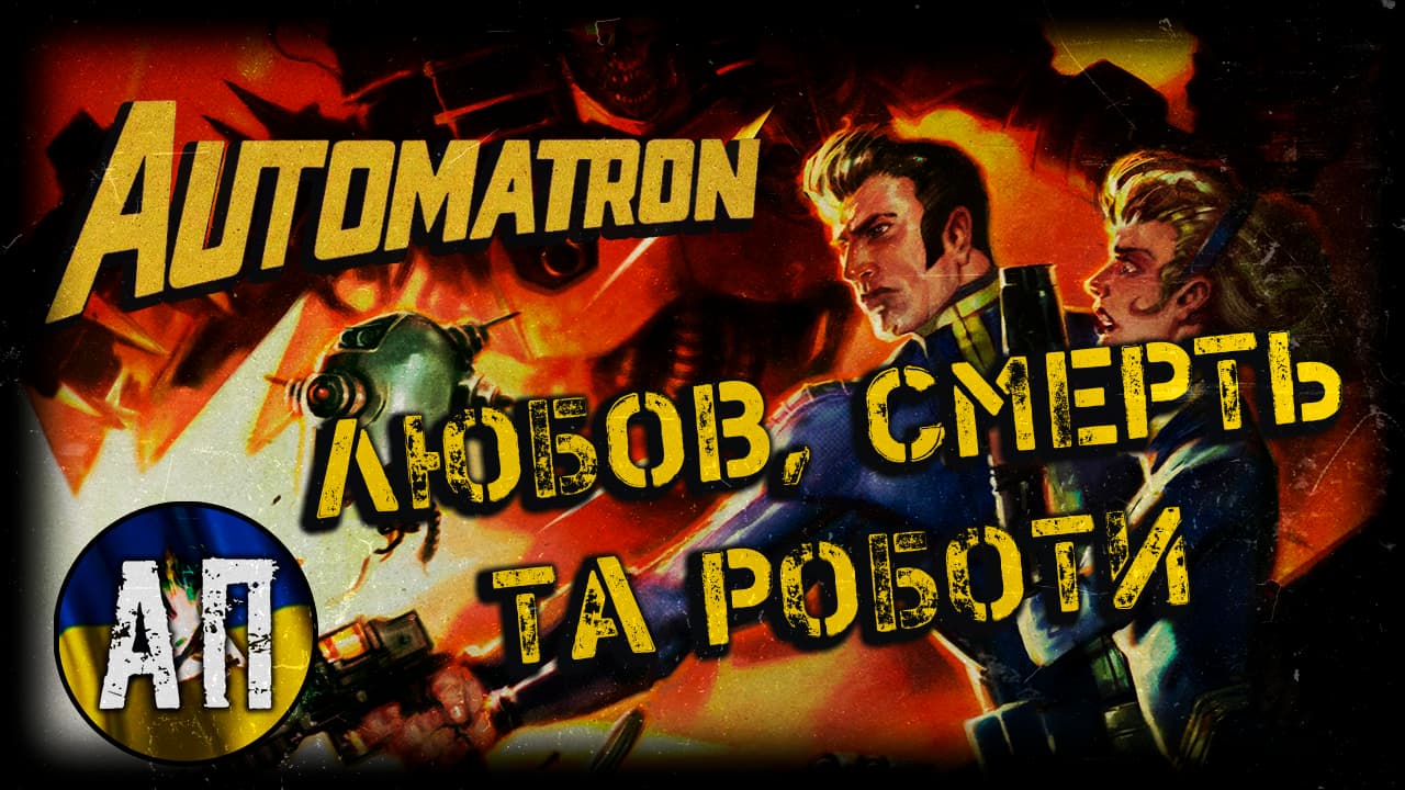 ☢️ Fallout 4: Automatron — любов, смерть та РОБОТИ!