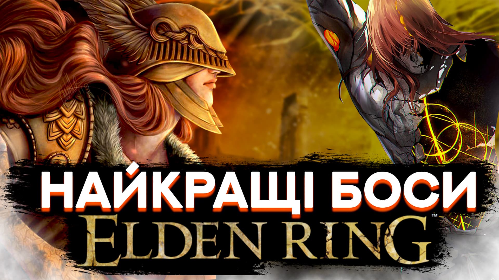 🤯 НАЙКРАЩІ БОСИ в ELDEN RING 