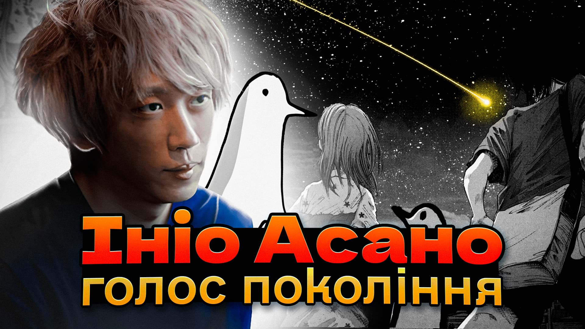 🎸 Біографія Ініо Асано — манґака, який пішов за мрією. Анонс манґи «Соланін» українською