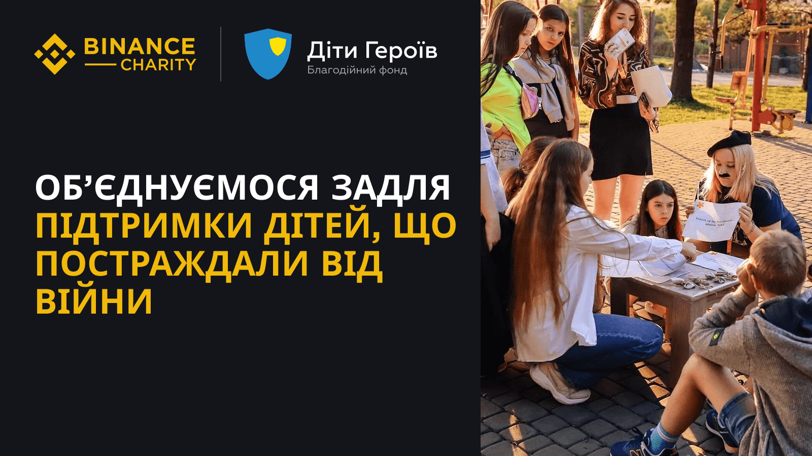 Binance Charity та Фонд "Діти Героїв" об'єдналися для підтримки дітей, що постраждали від війни в Україні  