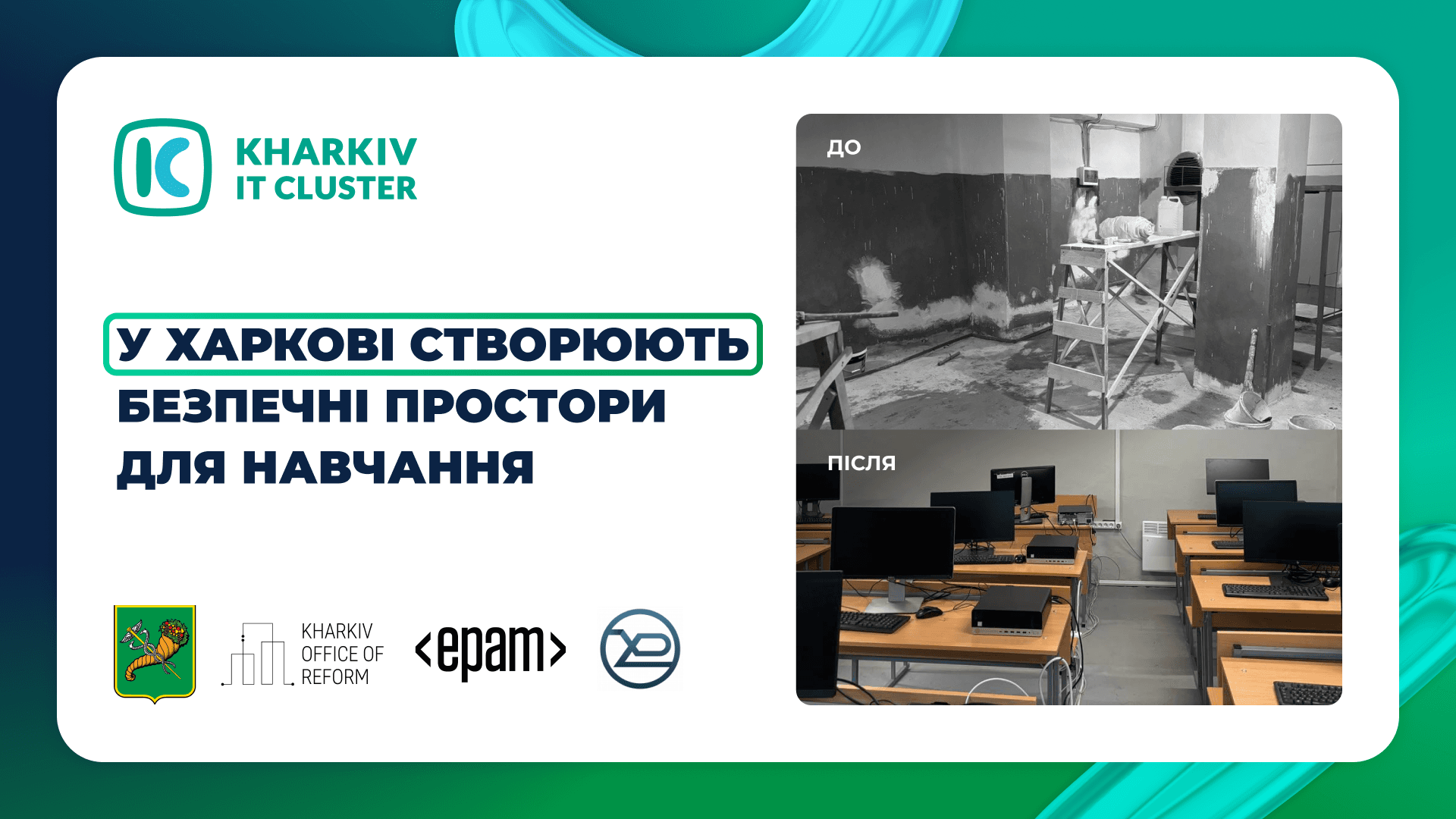 Освіта та війна: у Харкові створюють безпечні простори для навчання 