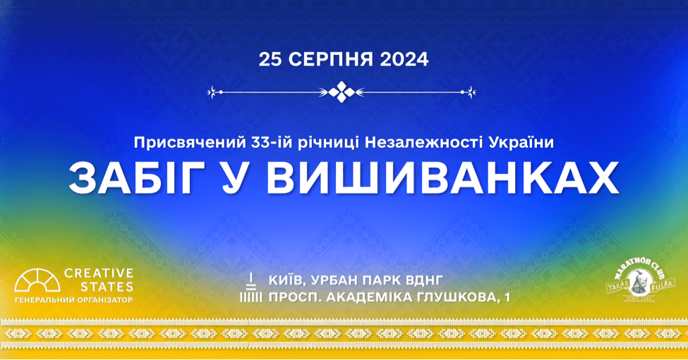 У Києві анонсували спортивну подію до Дня незалежності України. Що відомо про «Забіг у вишиванках — 2024»