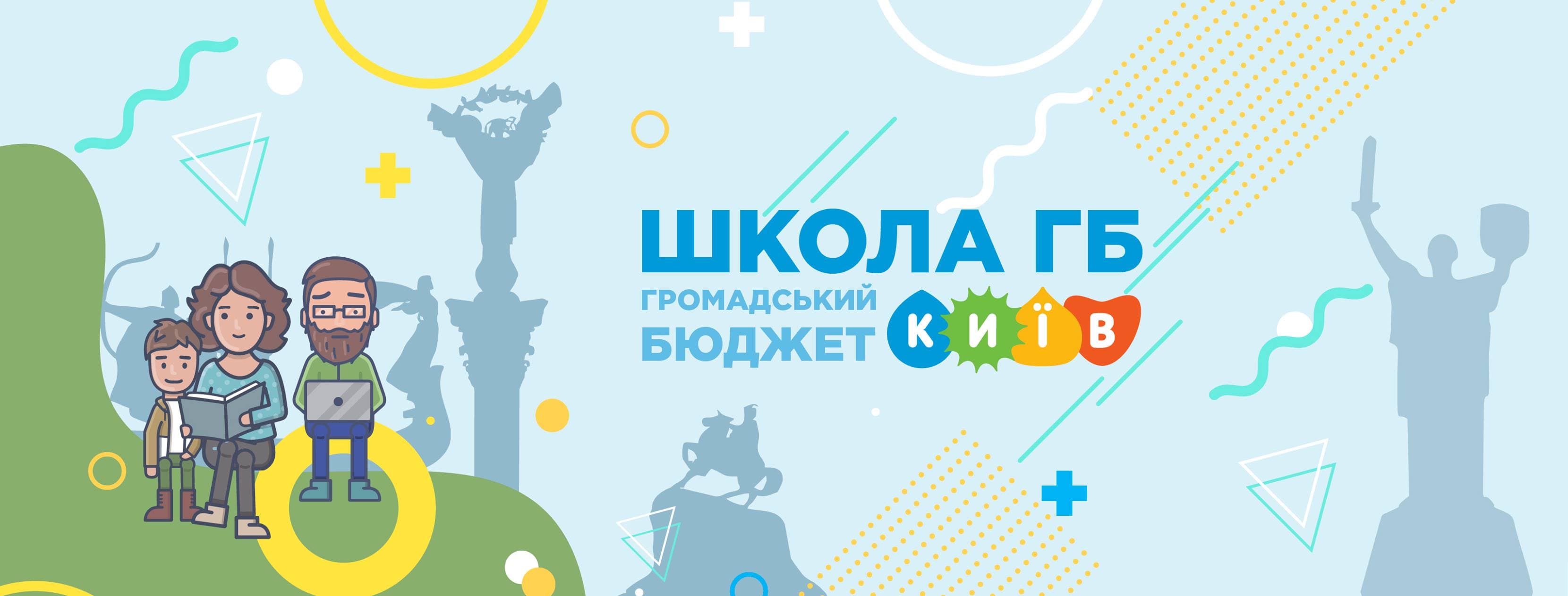 У Києві завершилася подача проектів на Громадський бюджет-4