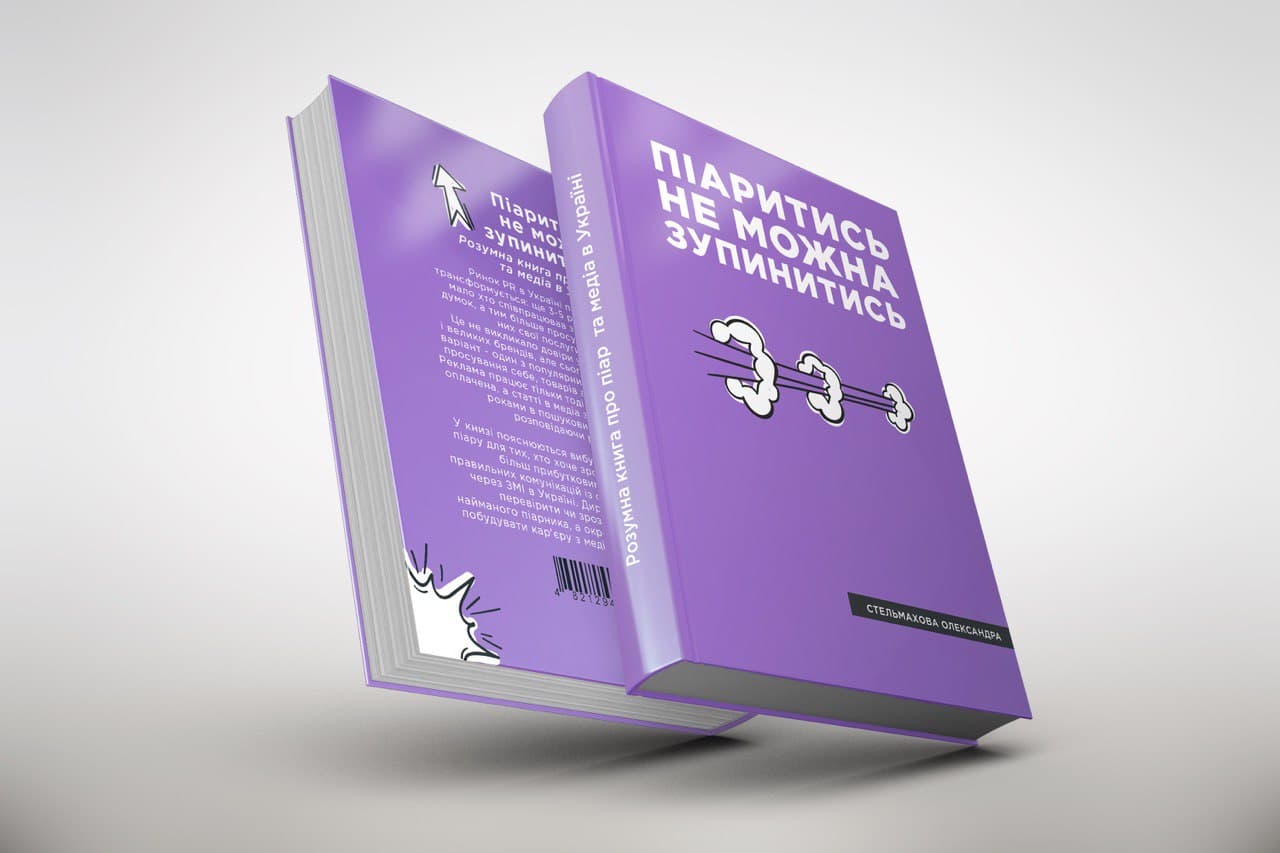 «Піаритись не можна зупинитись» — 32 піарника Deadline написали книгу про дієві стратегії + Конкурс