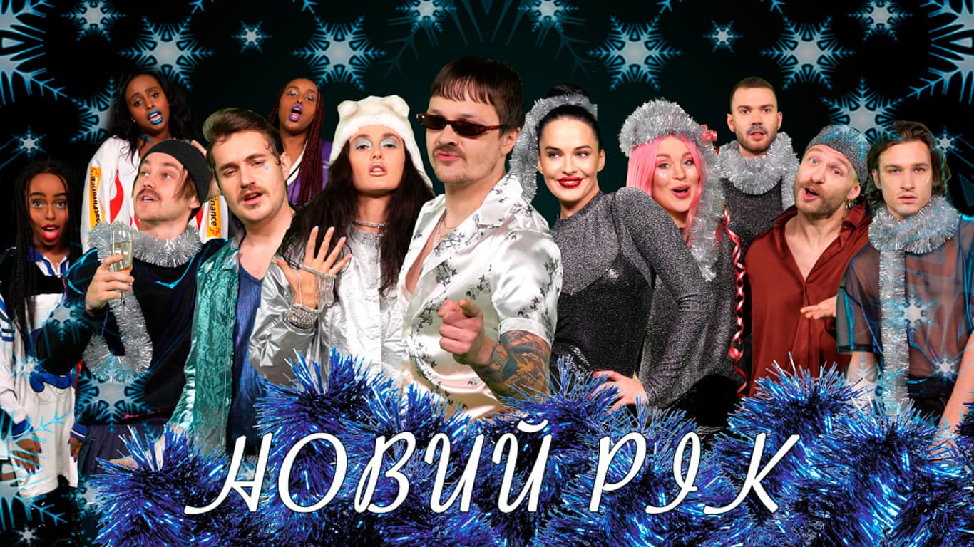 🎄Українські зірки записали пісню «Новий рік»: Alina PASH, YUKO, Женя Галич та інші