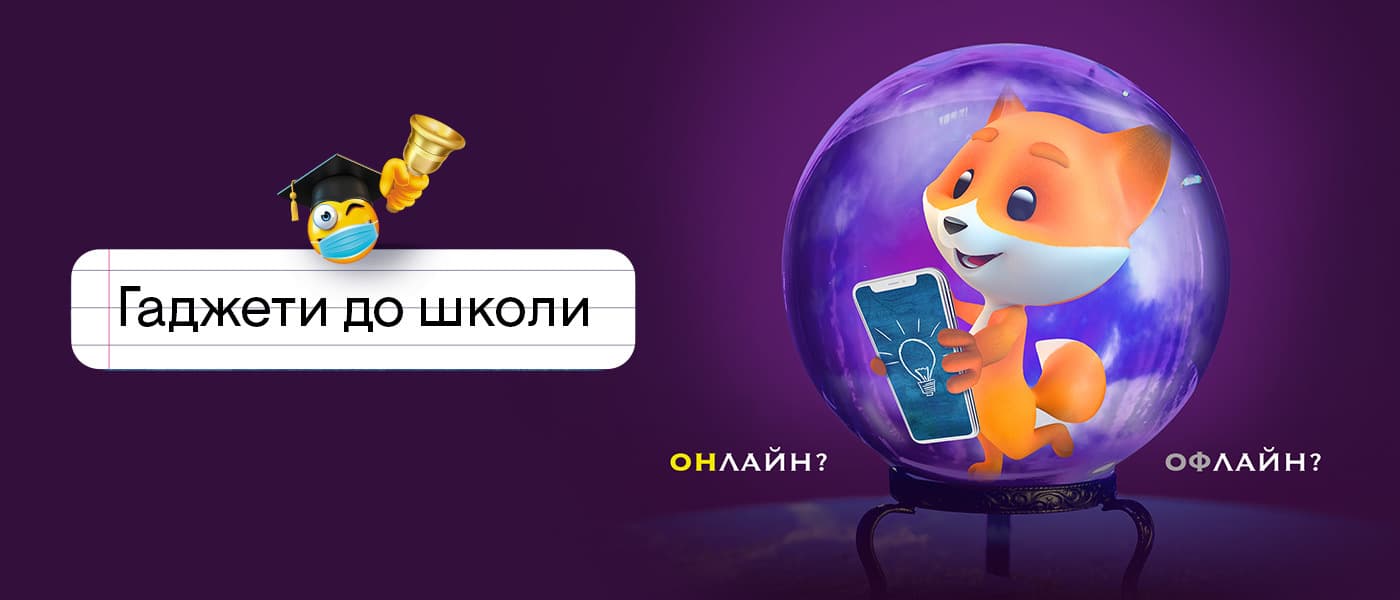 🦊 Оф чи он – які ґаджети купувати на шкільний сезон?