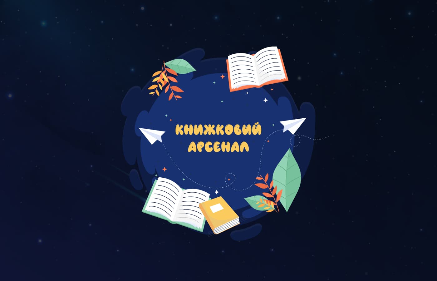 📚 Добірка: новинки української сучасної літератури 2021 року на Книжковому Арсеналі