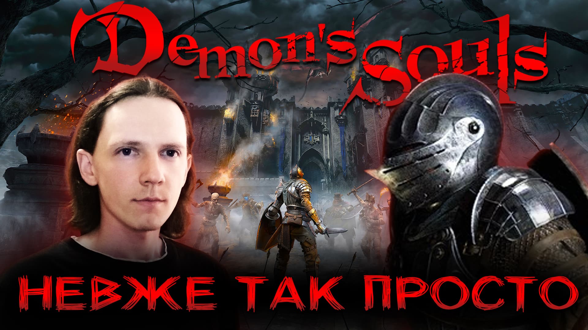 😈 Demon's Souls Remake на PS5 не для всіх