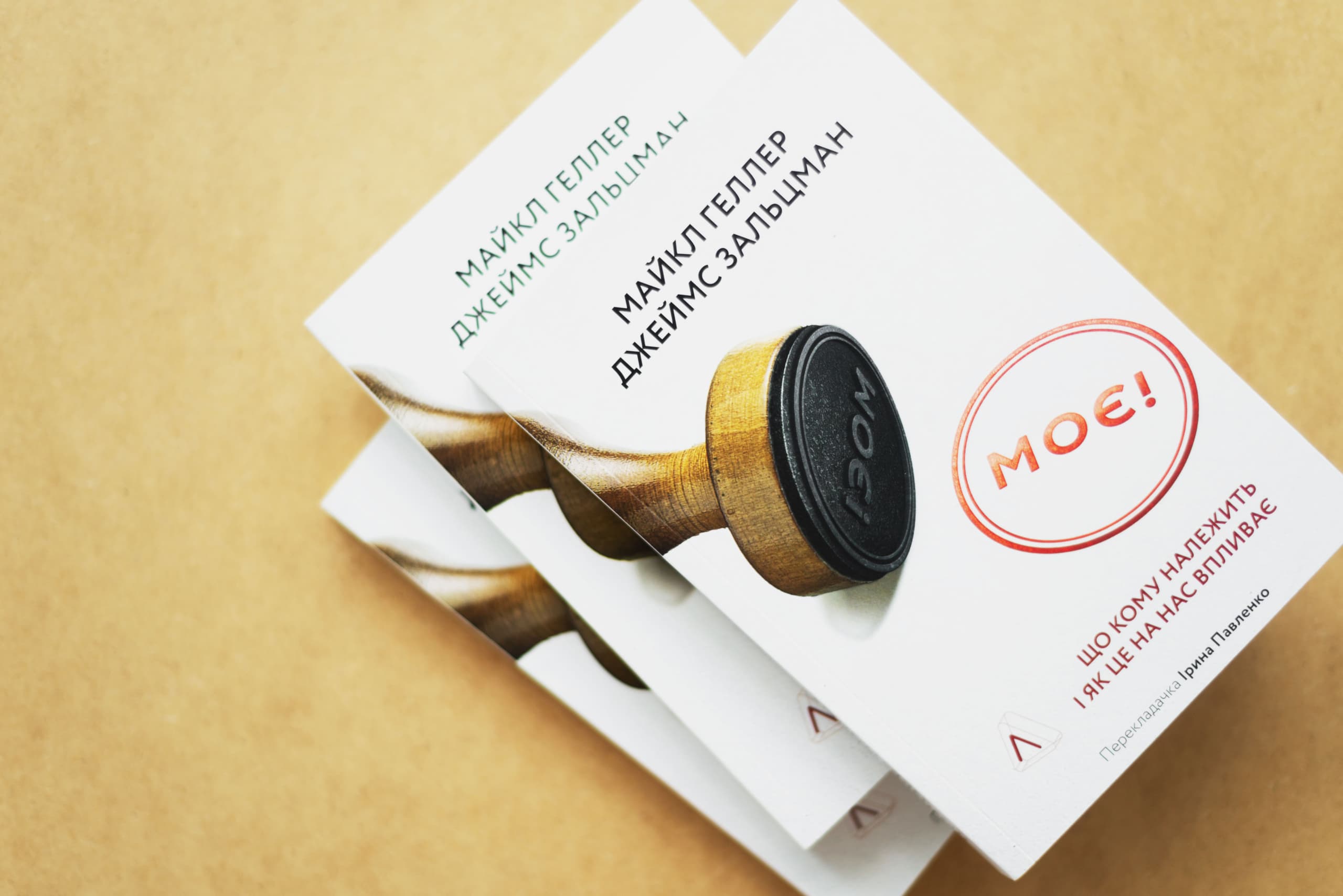 🤔 Хто першим устав, того і капці? — Уривок із книжки «Моє! Що кому належить і як це на нас впливає»