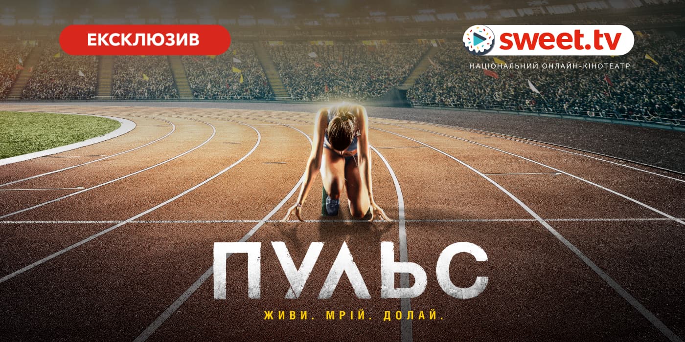 Українська драма «Пульс» вийде онлайн на SWEET.TV одночасно з кінопрем’єрою