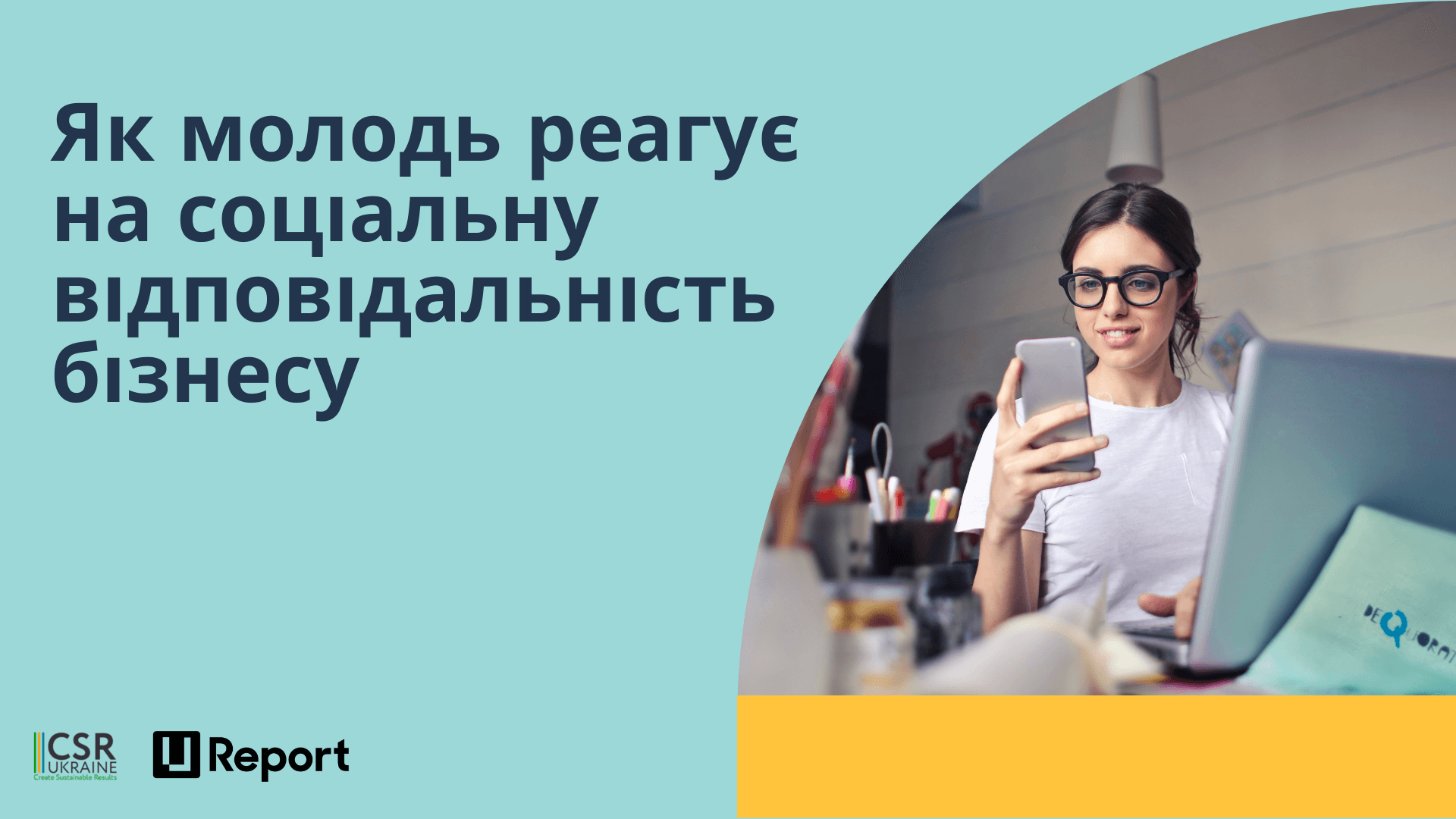 Як молодь реагує на соціальну відповідальність бізнесу - результати національного опитування