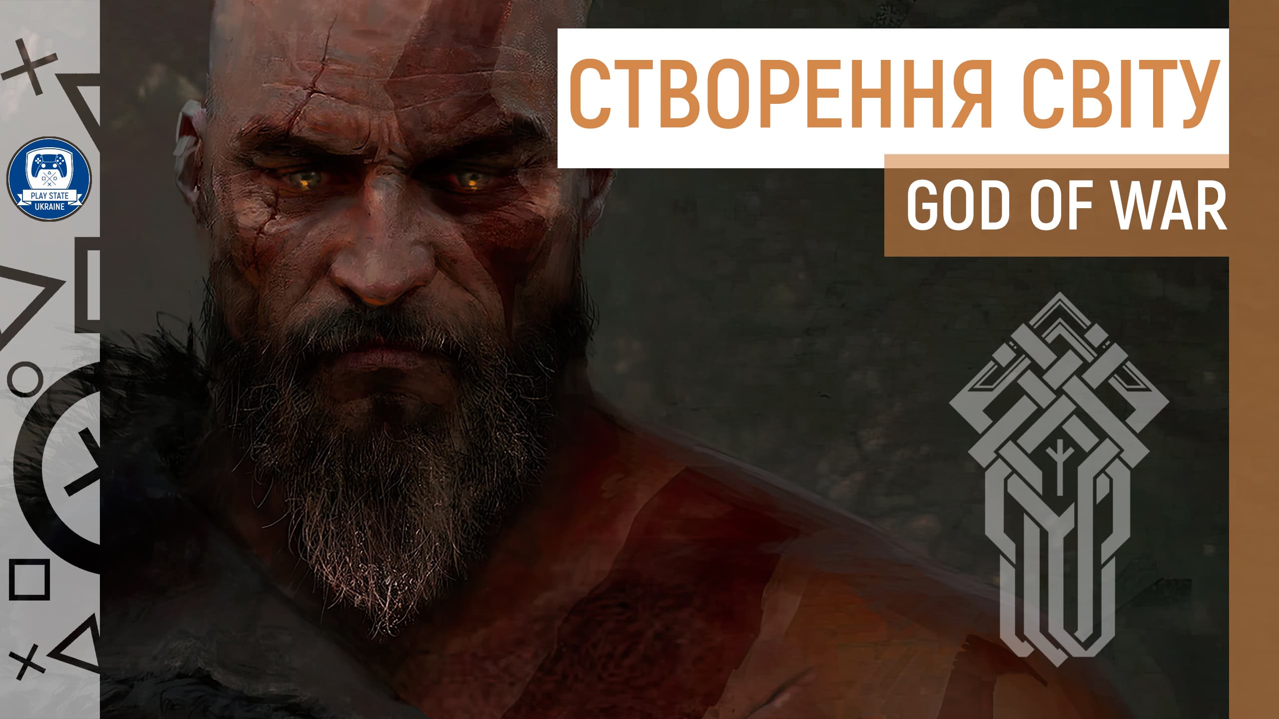 💪🏻 Люди, які створили світ гри God of War