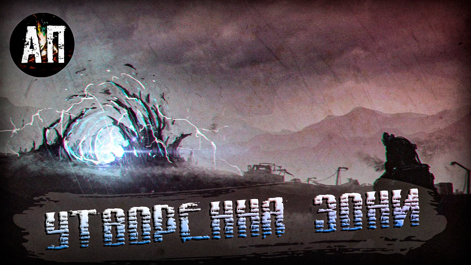 ☢️ ЛОР гри S.T.A.L.K.E.R.: Утворення Зони