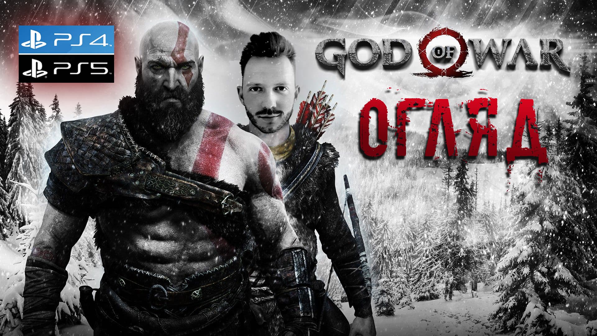 🎮 Огляд God of War на PS5 українською