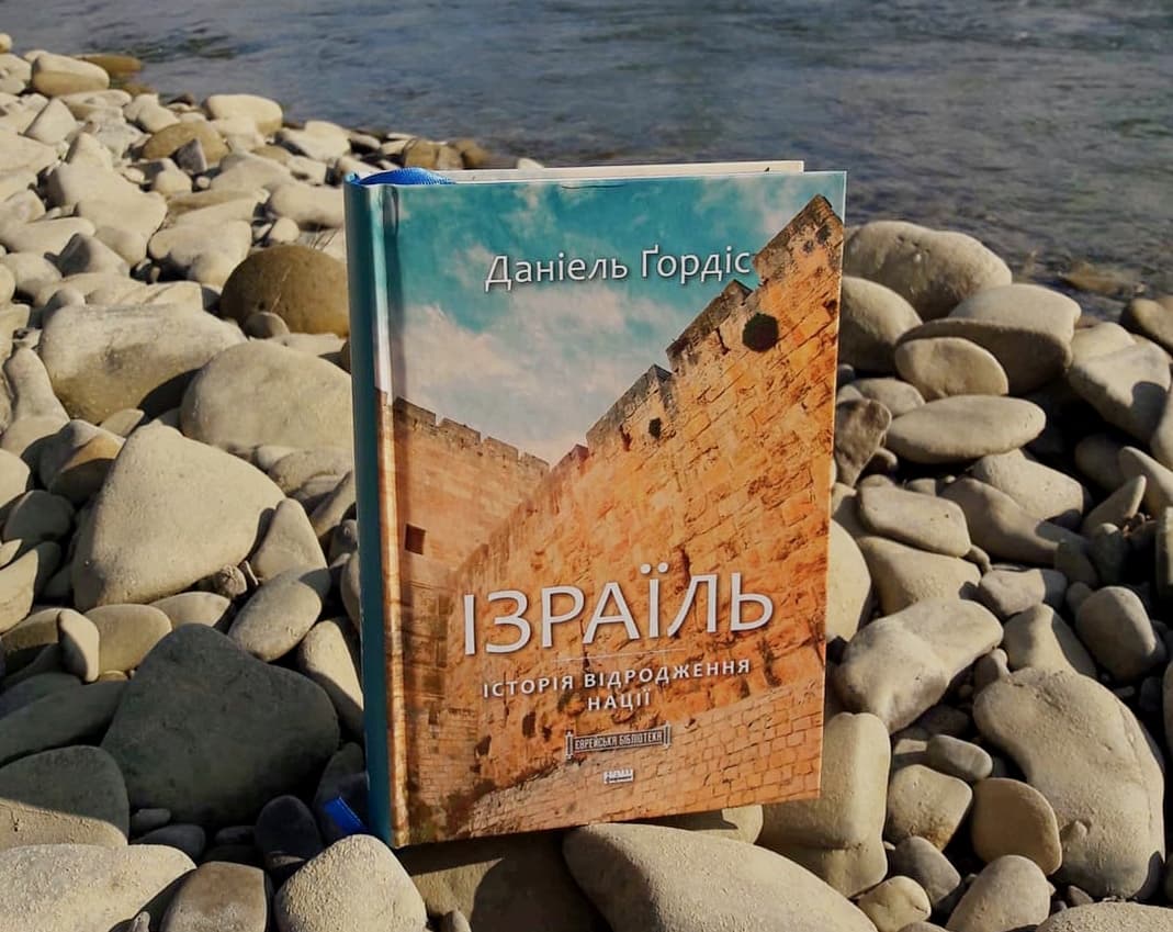 🇮🇱 «Ізраїль. Історія відродження нації»: огляд книги