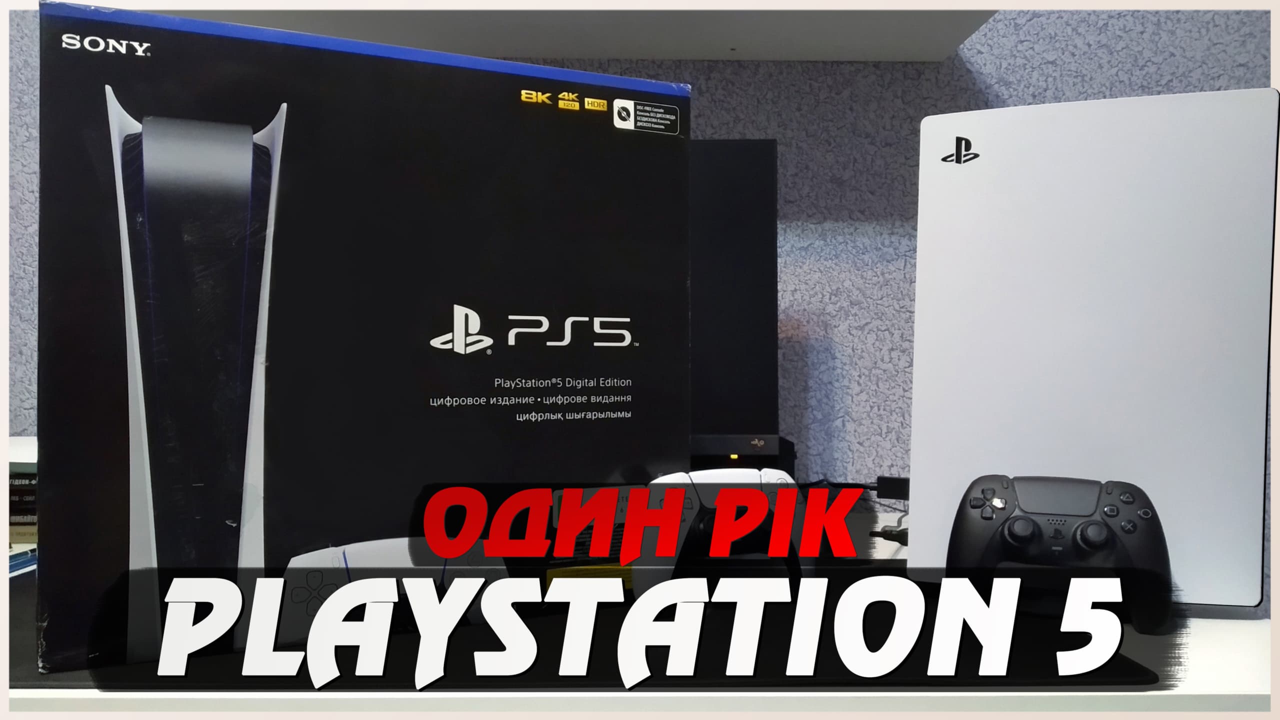 👾 1 рік з PlayStation 5