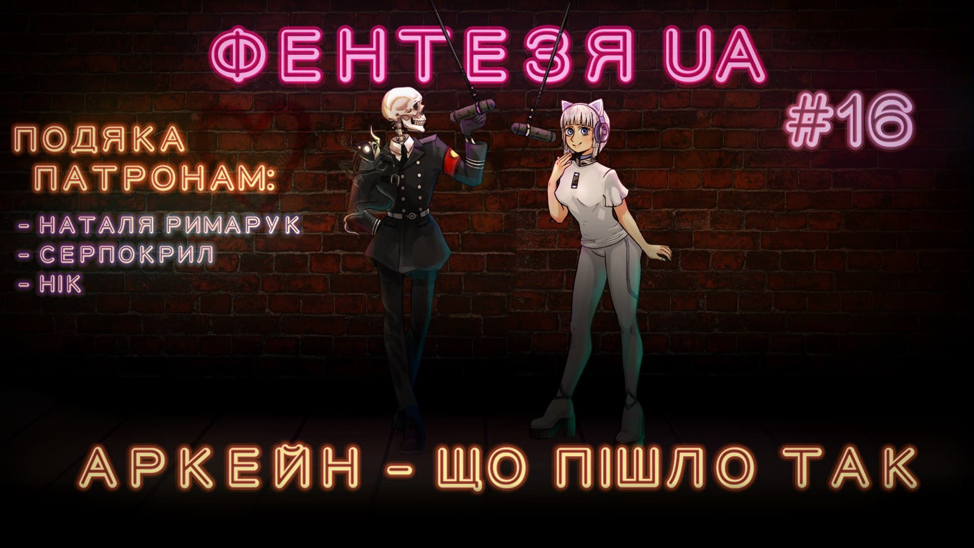 🧙 Фентезя UA #16: АРКЕЙН — ЩО ПІШЛО ТАК ?