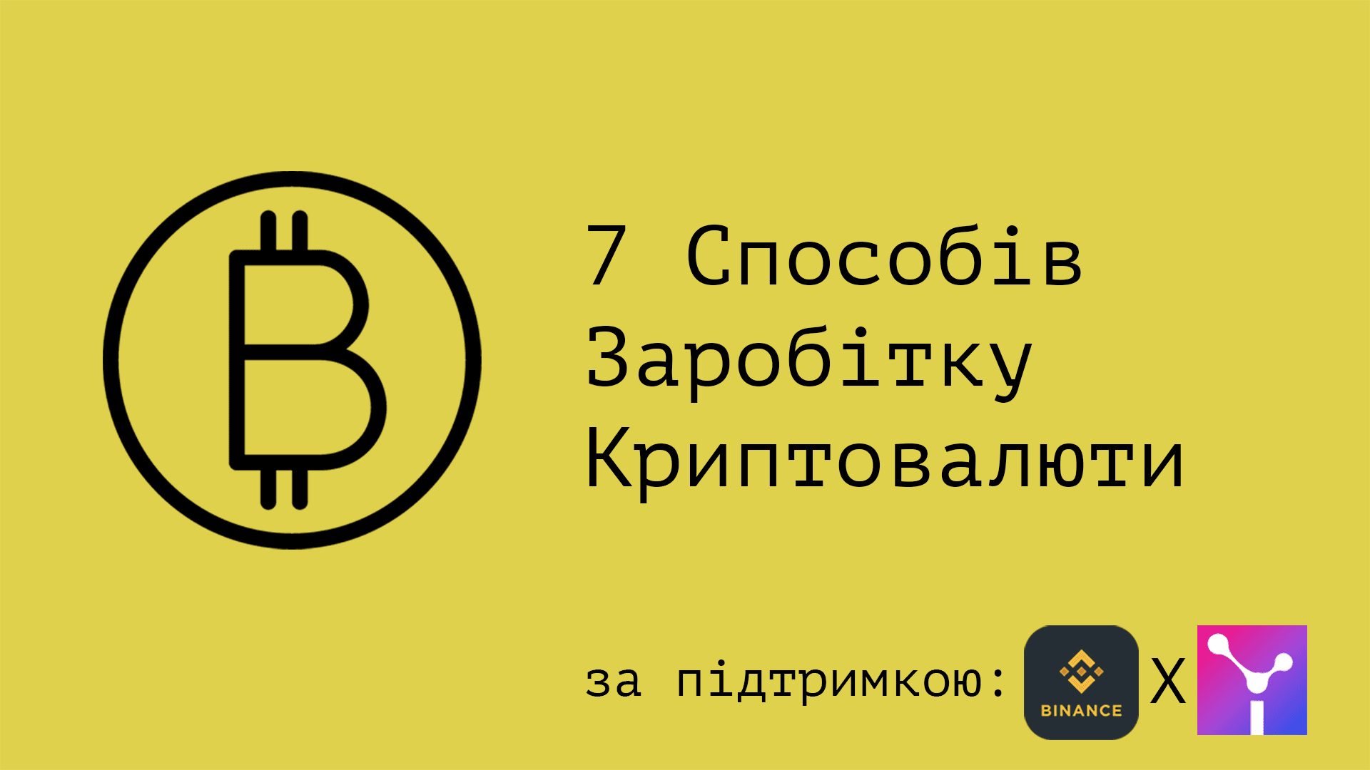 🤑 7 Способів заробити криптовалюту без ризиків