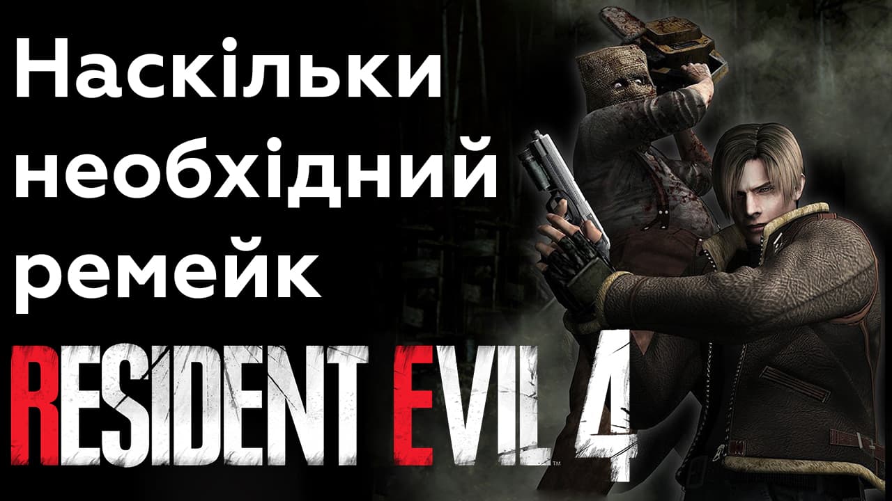 🧟♂️ Чи потрібен Resident Evil 4 Remake?