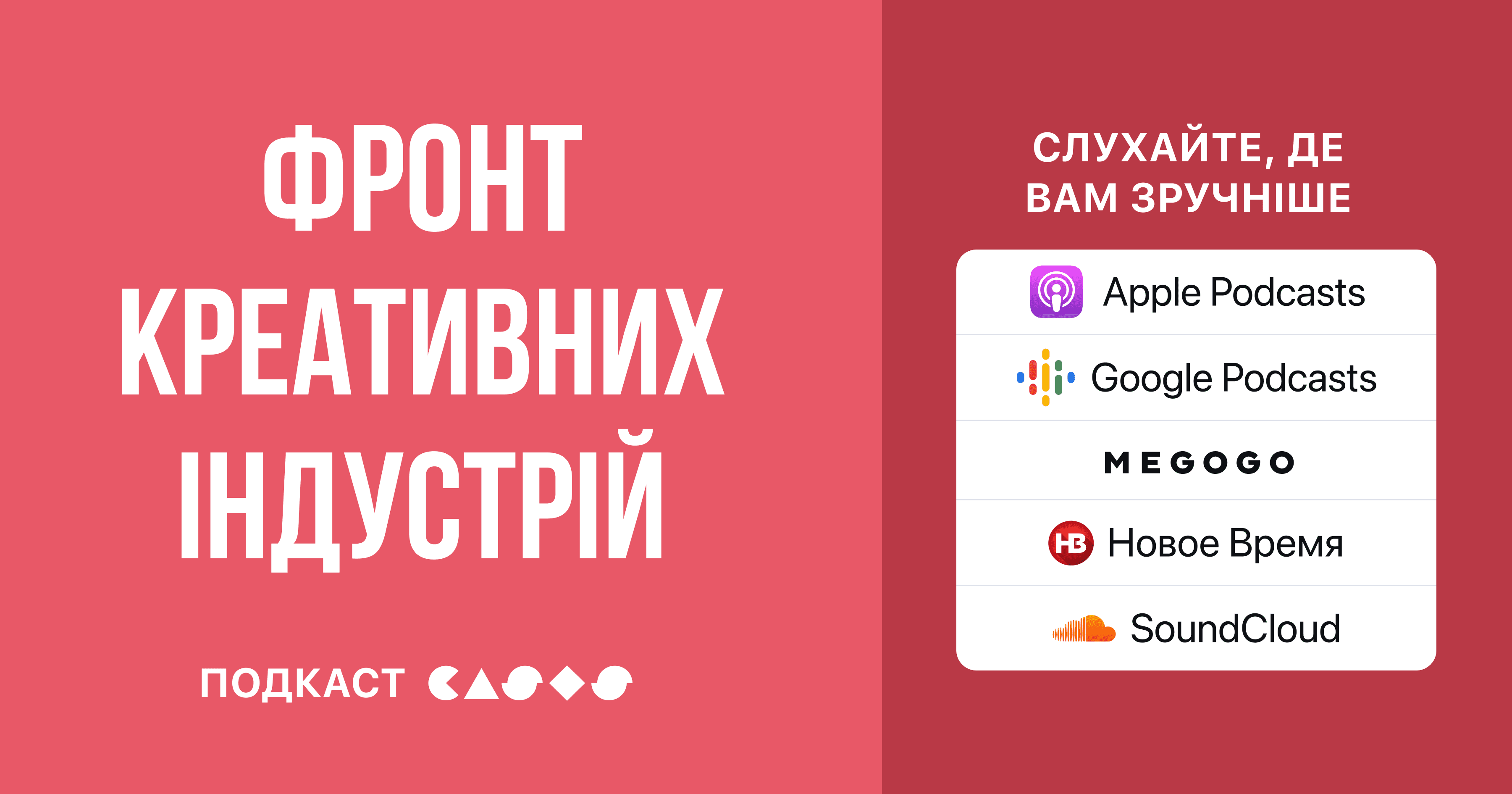 🎙️ Фронт креативних індустрій: подкаст про участь фахівців та команд галузі в спротиві росії