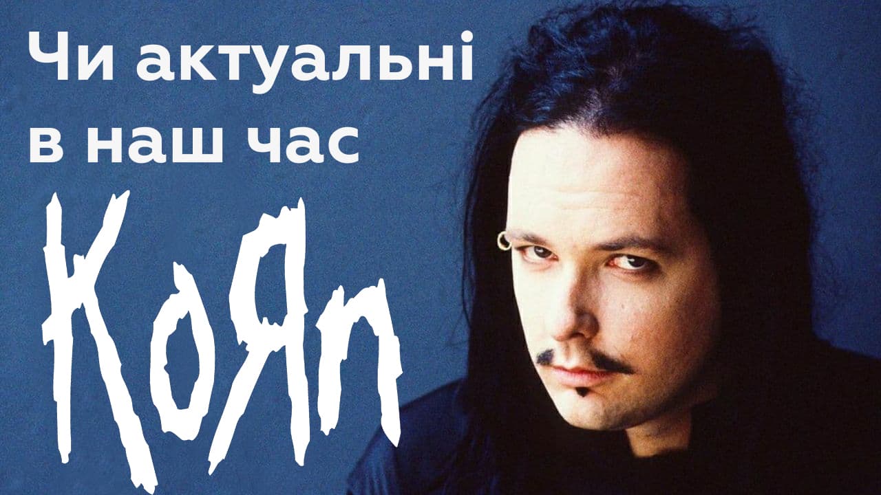 🌽 Значущість Korn для металічної сцени