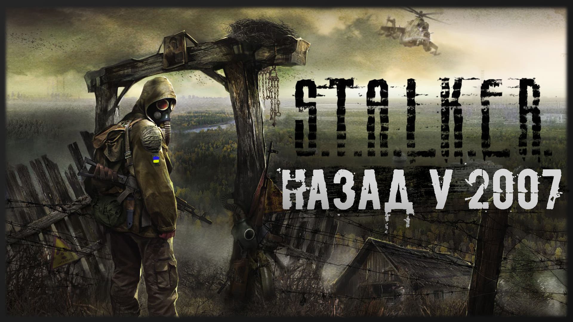 ☢️ STALKER — Моя Історія
