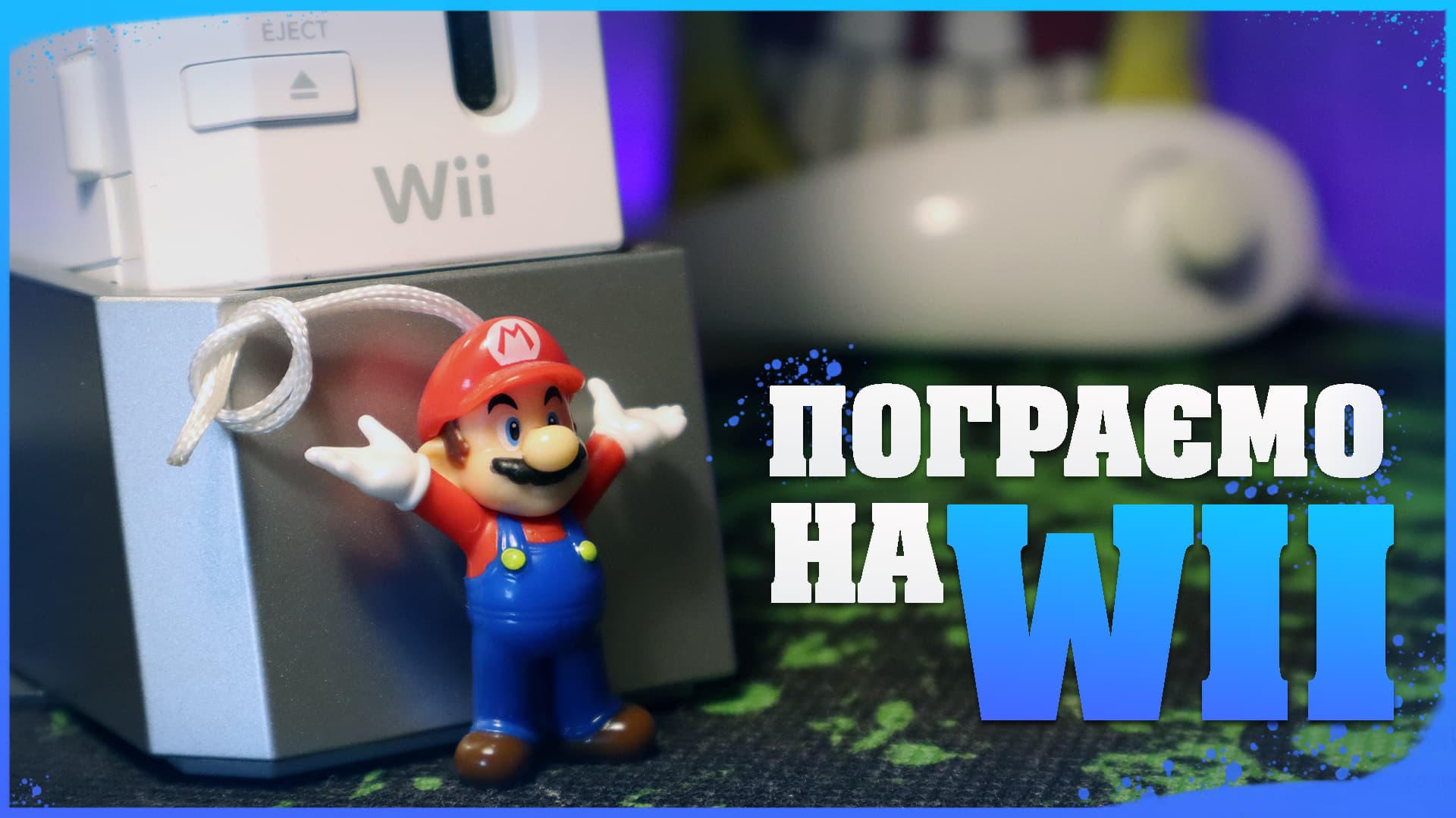 👾 У що пограти на Nintendo Wii — добірка ігор