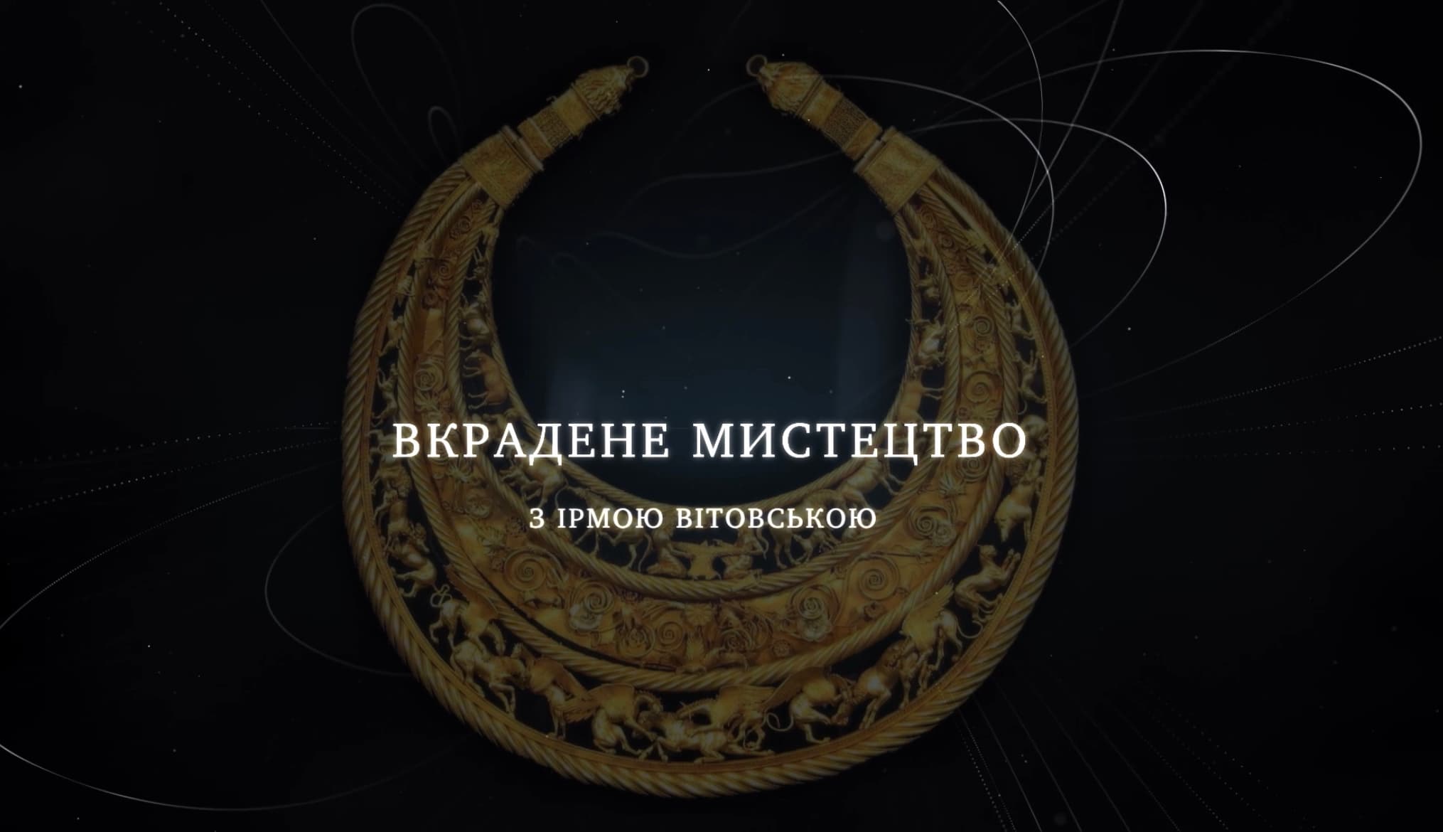 🎬 Про злочини РФ проти культурного надбання України створили документальний проєкт з Ірмою Вітовською