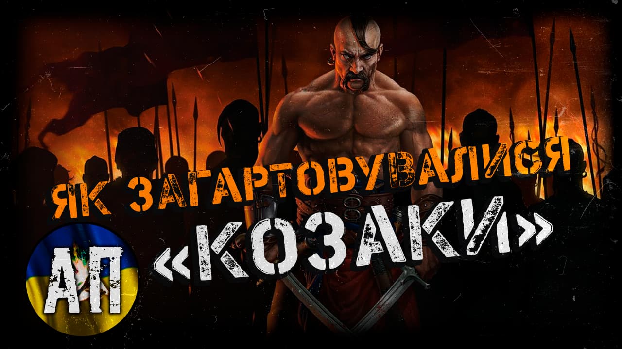👾 Як козаки підкорювали світ: історія становлення культової серії ігор від GSC Game World