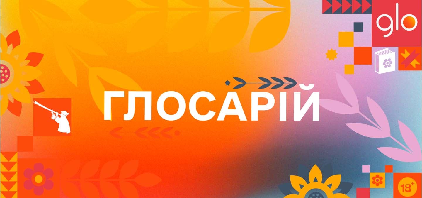 💛 Бренд glo™ створив Глосарій живої української мови