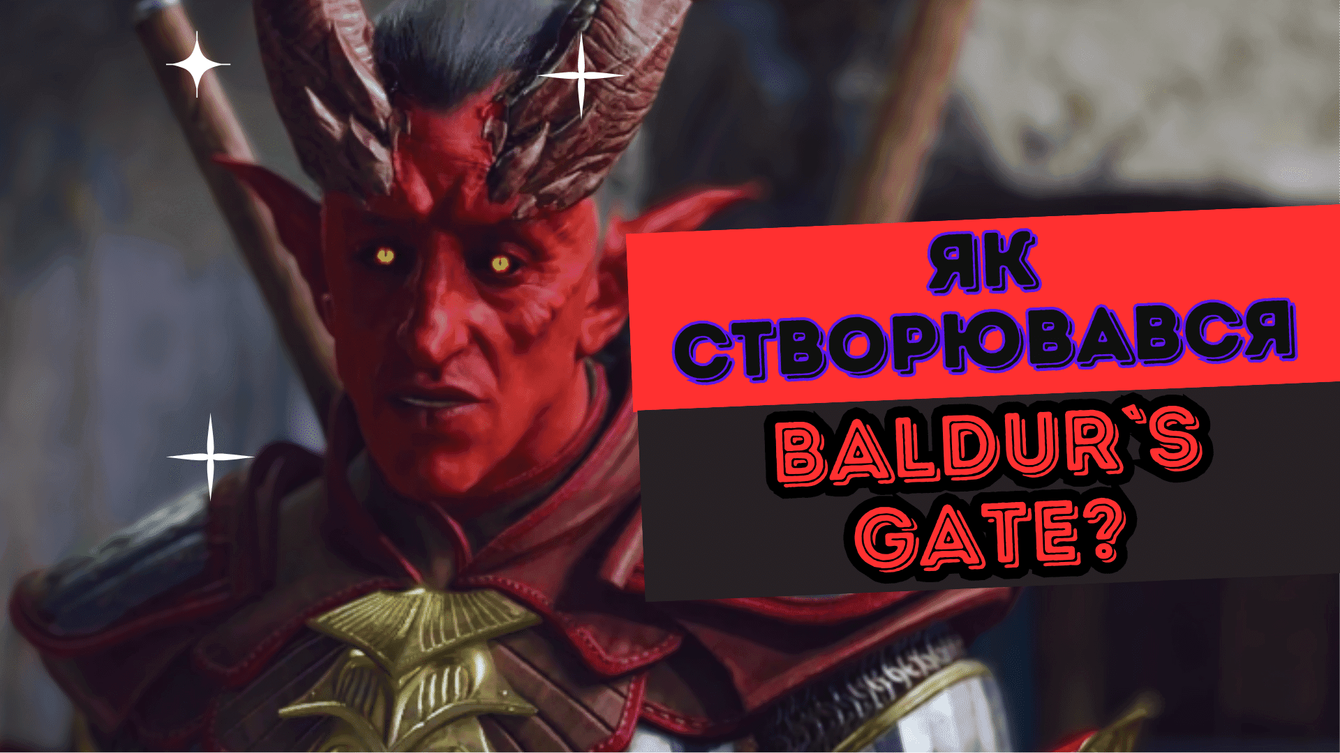 🧙♂️ Baldur's Gate: історія створення культової серії RPG-ігор (ч. 1)