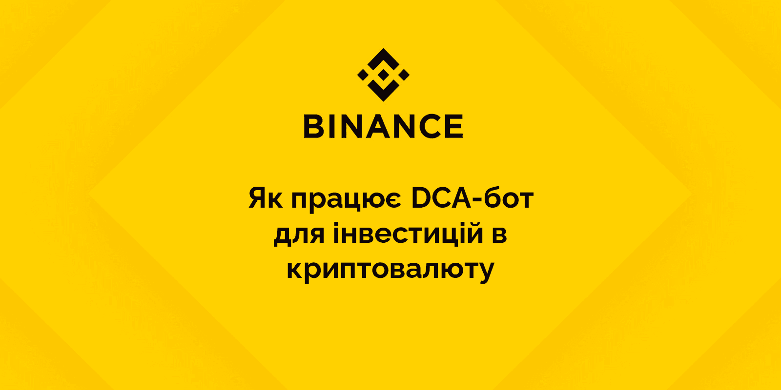 🦾 Binance запустила DCA-бот: що це та як він допоможе в інвестиціях