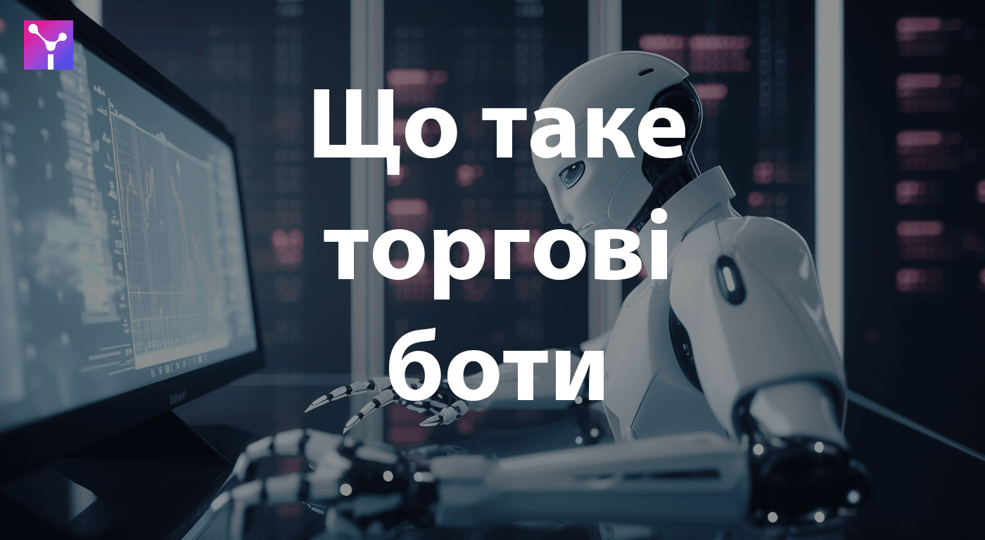 Що таке торгові боти і чи справді вони можуть заробляти гроші