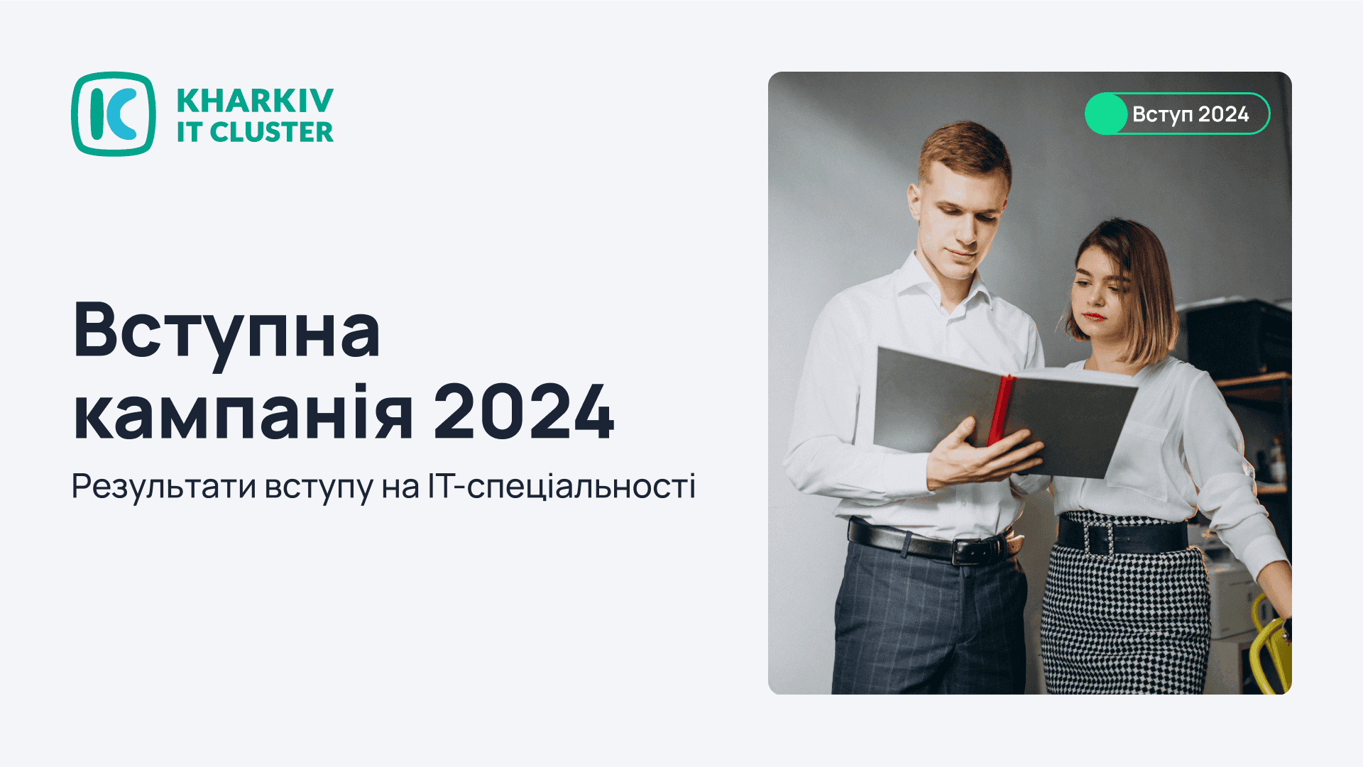 Kharkiv IT Cluster про вступну кампанію 2024: результати вступу на ІТ-спеціальності