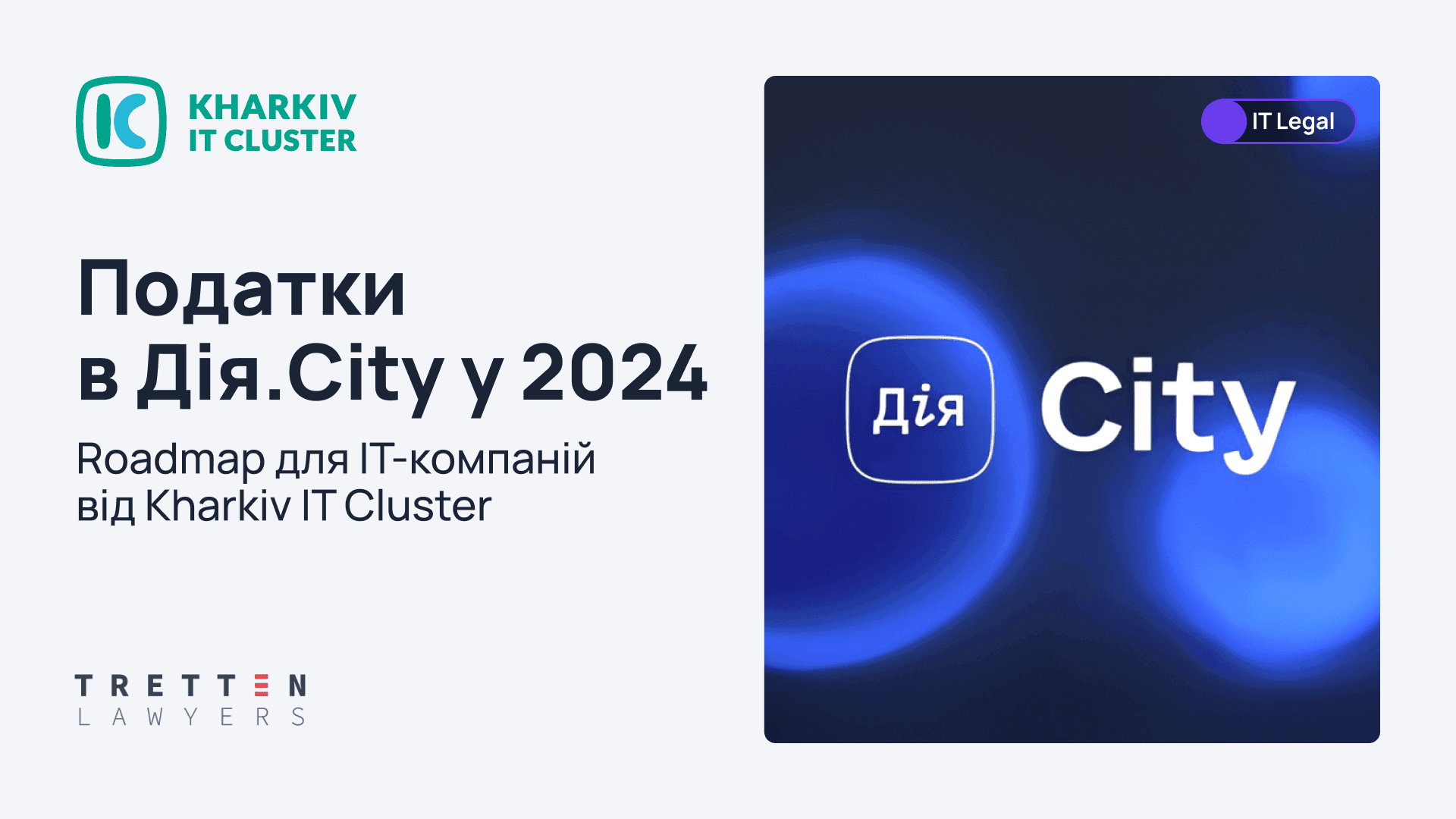 Податки в Дія.City у 2024: Roadmap для ІТ-компаній від Kharkiv IT Cluster